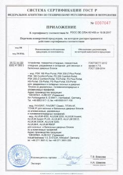2017.06.19 Сальск - Приложение к сертификату Устройства поворотные, откидные, Siegenia-Aubi KG. ГОСТ 30777-2012