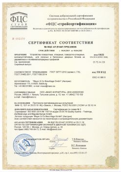 2019.04.04 Сальск - Устройства поворотные, откидные, поворотно-откидные, взломоустойчивые Mayer and CO Deschlage GmbH. ГОСТ 30777-2012