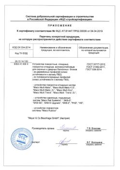 2019.04.04 Сальск - Приложение к сертификату устройства поворотные, откидные, поворотно-откидные, взломоустойчивые. ГОСТ 30777-2012