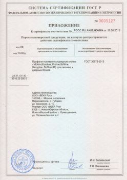 2019.08.12 Сальск - Приложение к сертификату профили поливинилхлоридные систем ВЕКА РУС. ГОСТ 30673-2013