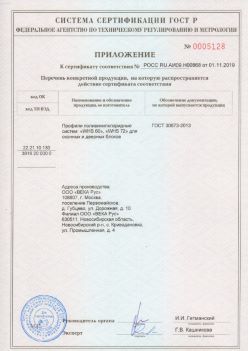 2019.11.01 Сальск - Приложение к сертификату профили поливинилхлоридные для оконных и дверных систем ВЕКА РУС. ГОСТ 30673-2013